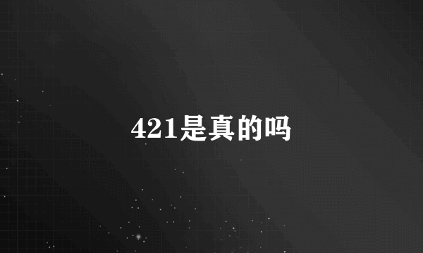 421是真的吗