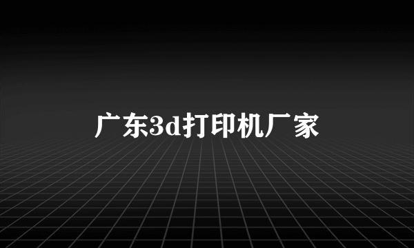 广东3d打印机厂家