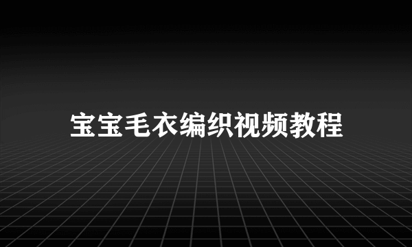 宝宝毛衣编织视频教程