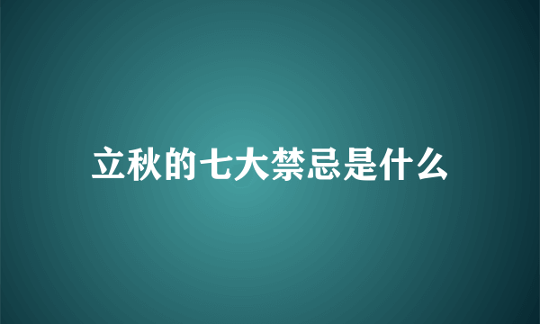 立秋的七大禁忌是什么