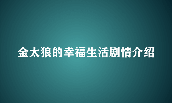 金太狼的幸福生活剧情介绍