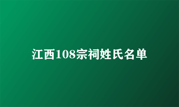 江西108宗祠姓氏名单