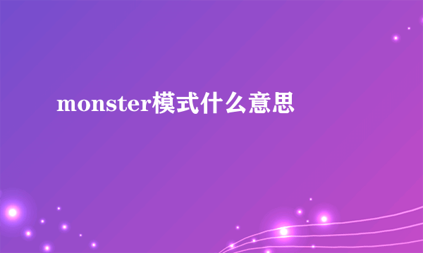 monster模式什么意思