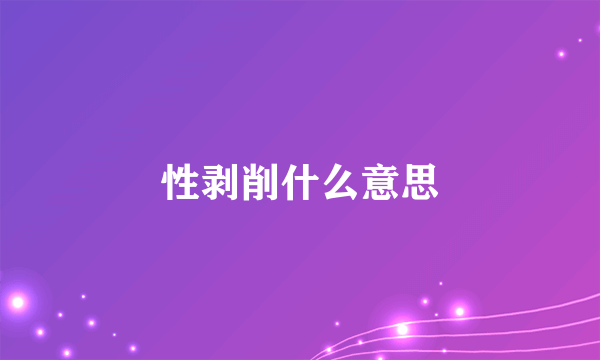 性剥削什么意思