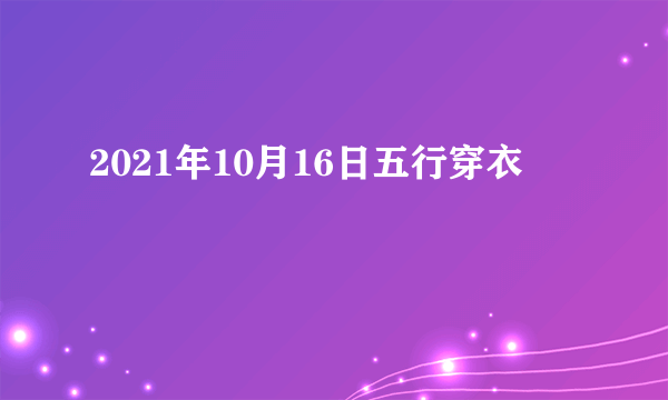 2021年10月16日五行穿衣