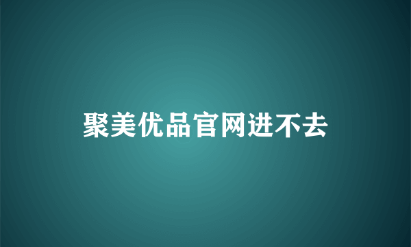 聚美优品官网进不去