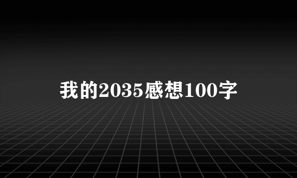 我的2035感想100字