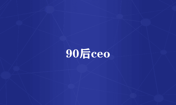 90后ceo