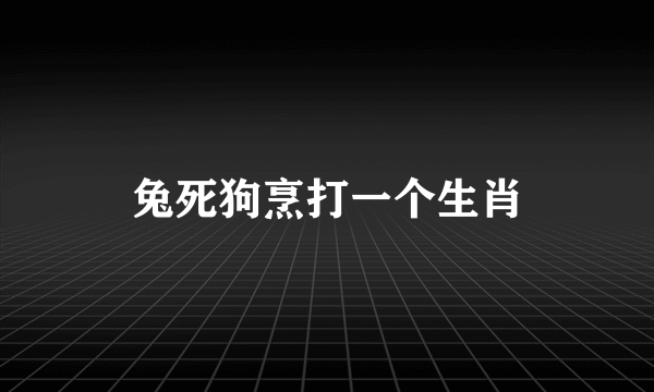 兔死狗烹打一个生肖