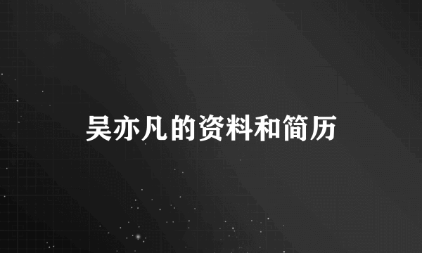 吴亦凡的资料和简历