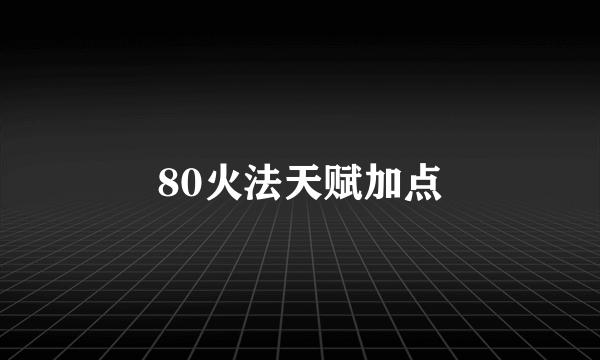 80火法天赋加点