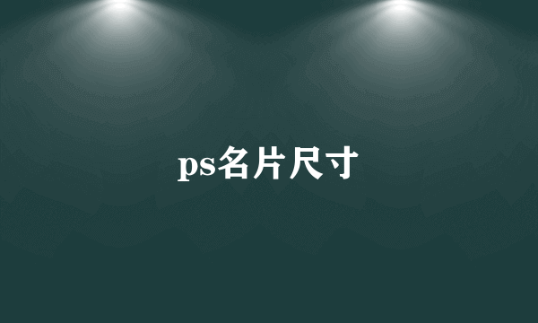 ps名片尺寸