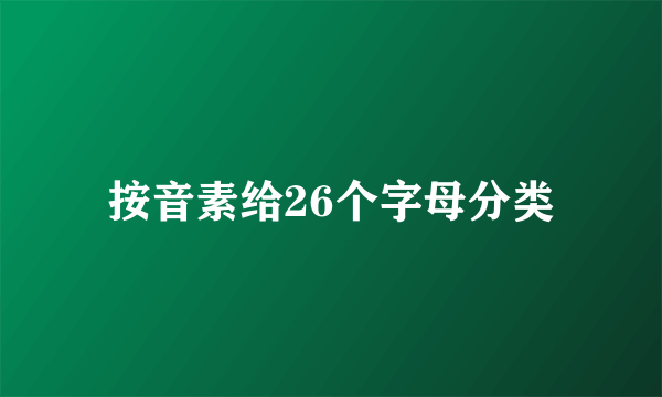 按音素给26个字母分类