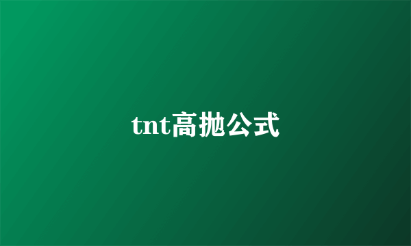 tnt高抛公式