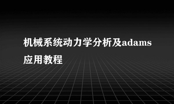 机械系统动力学分析及adams应用教程