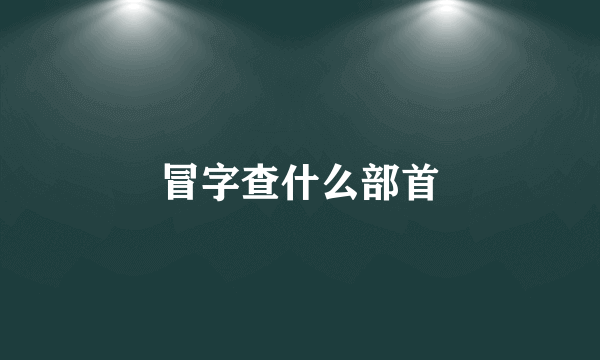 冒字查什么部首