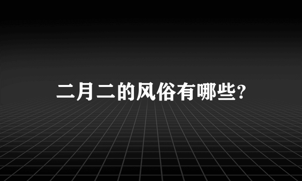 二月二的风俗有哪些?