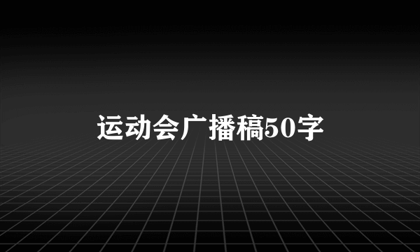 运动会广播稿50字