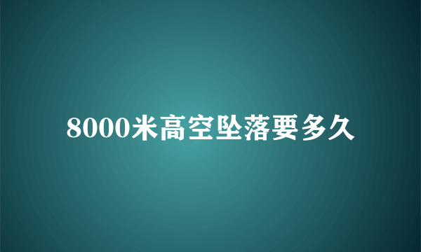 8000米高空坠落要多久