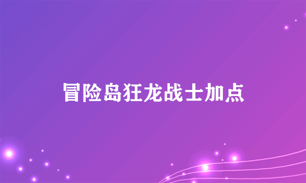 冒险岛狂龙战士加点