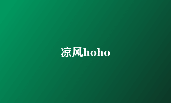 凉风hoho