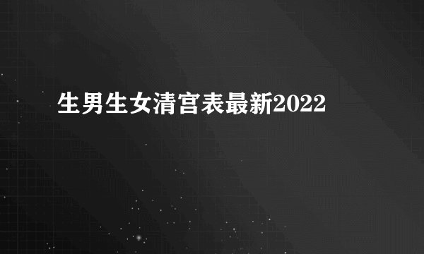 生男生女清宫表最新2022