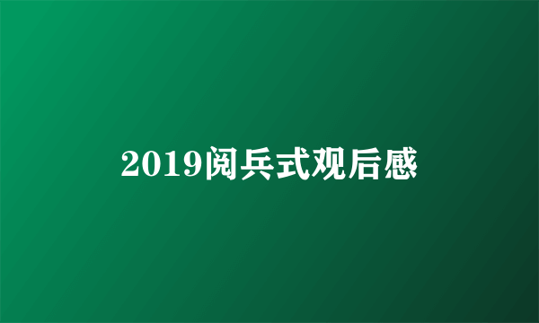 2019阅兵式观后感