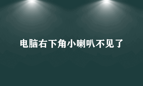 电脑右下角小喇叭不见了