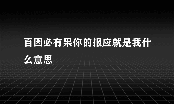 百因必有果你的报应就是我什么意思