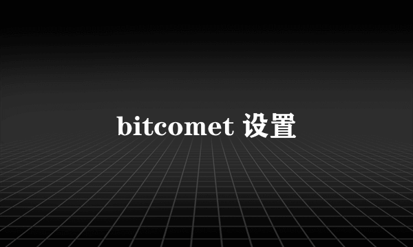 bitcomet 设置