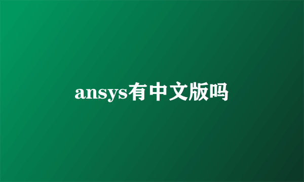 ansys有中文版吗