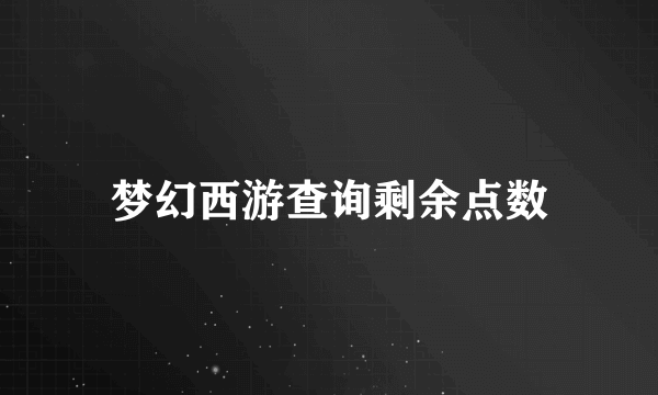 梦幻西游查询剩余点数