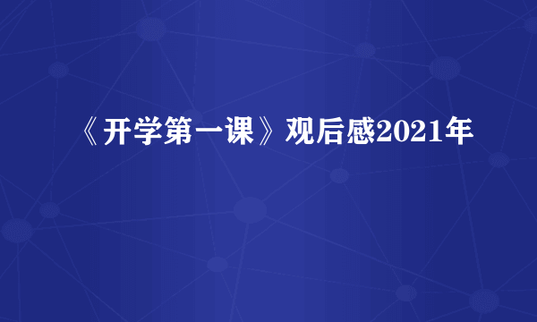 《开学第一课》观后感2021年