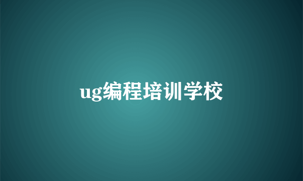 ug编程培训学校