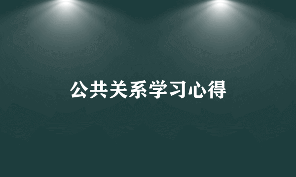 公共关系学习心得