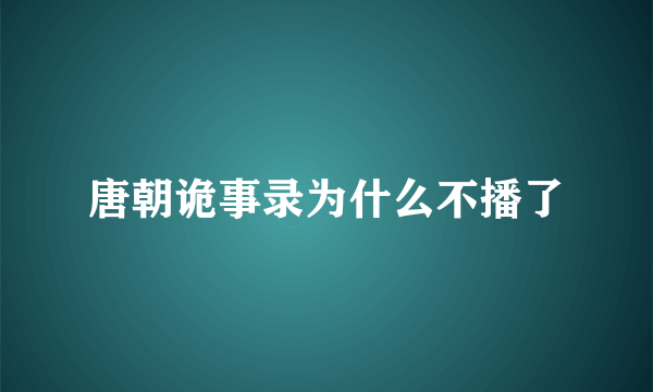 唐朝诡事录为什么不播了