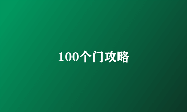 100个门攻略