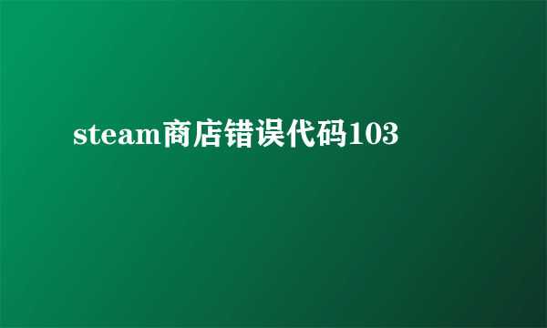 steam商店错误代码103