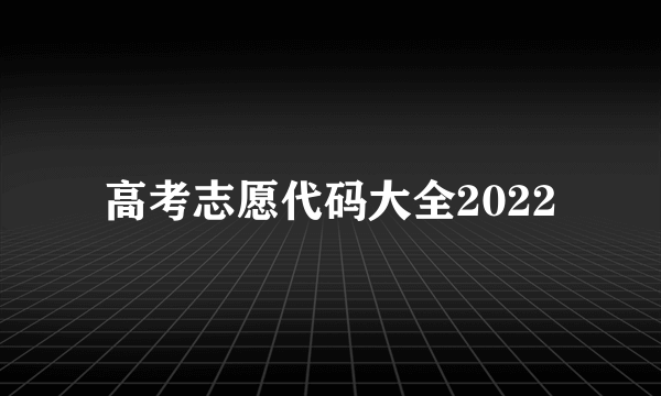 高考志愿代码大全2022