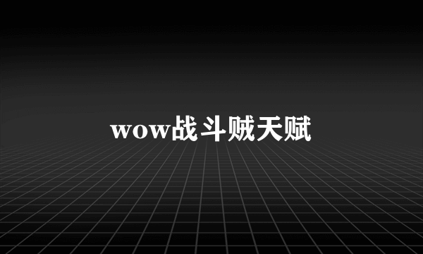 wow战斗贼天赋