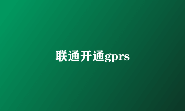 联通开通gprs