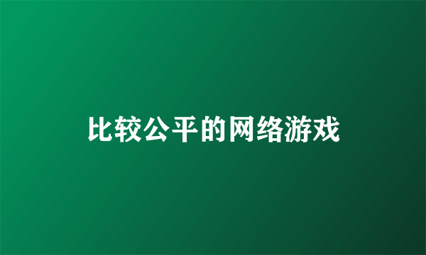 比较公平的网络游戏