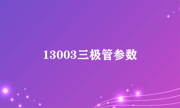 13003三极管参数