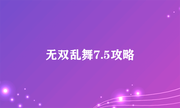 无双乱舞7.5攻略