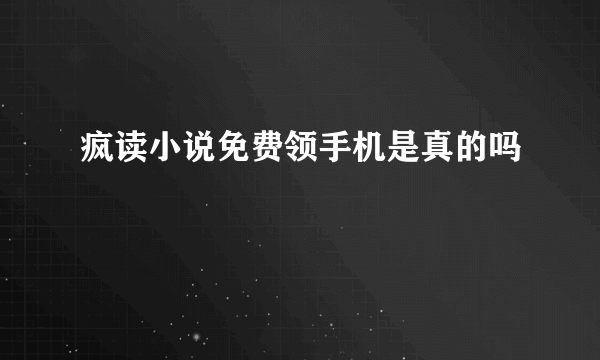 疯读小说免费领手机是真的吗