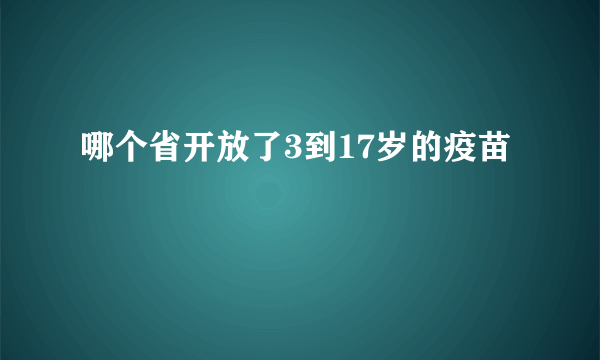 哪个省开放了3到17岁的疫苗