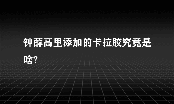 钟薛高里添加的卡拉胶究竟是啥?