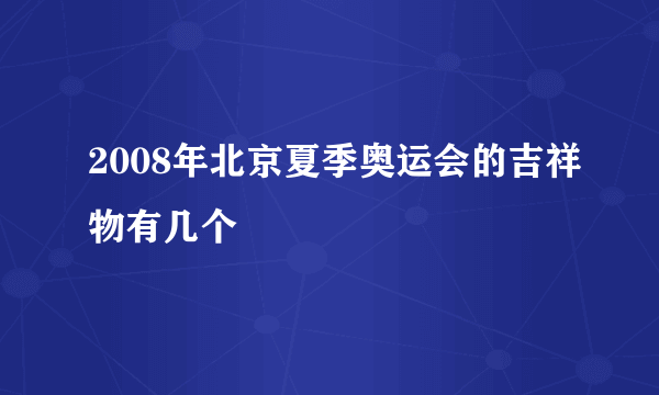 2008年北京夏季奥运会的吉祥物有几个