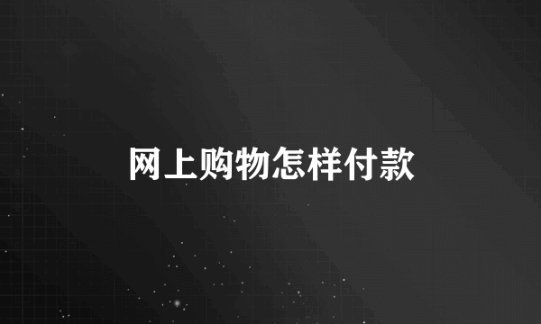 网上购物怎样付款