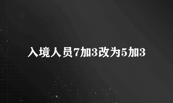 入境人员7加3改为5加3